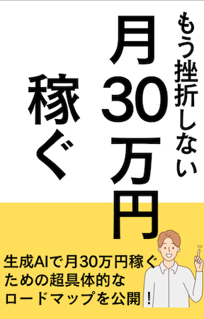 もう挫折しない!月30を目指す超具体的なロードマップ