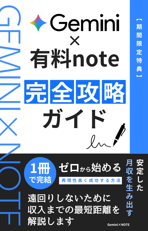 Gemini×note完全攻略ガイド